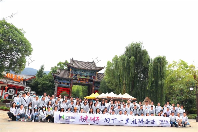 向光而行 向下一里程碑奮進 2021年上海匯禾醫(yī)療麗江束河古鎮(zhèn)定向?qū)殘F建拓展